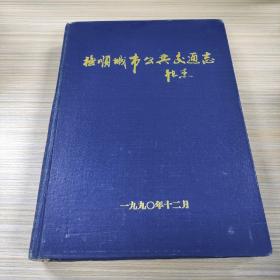 抚顺城市公共交通志【精装】