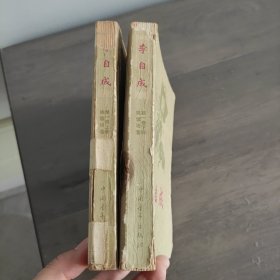 李自成 第一卷上下 63年版二印
