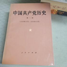 中国共产党历史(第一二三册)