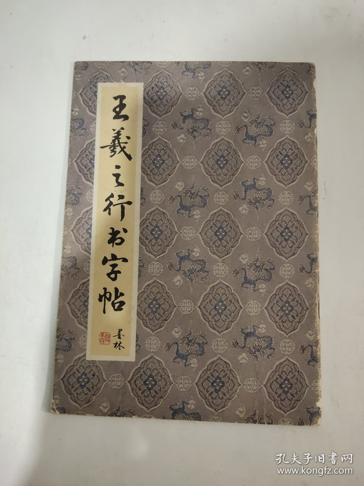 王羲之行书字帖