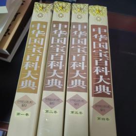 中华国宝百科大典：全4卷