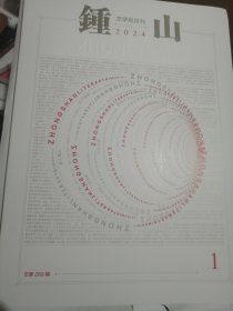 钟山 2024年第1期