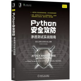 Python安全攻防 渗透测试实战指南