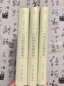 中国古代思想史论·中国近代思想史论·中国现代思想史论（全三册）——中国文库·哲学社会科学类