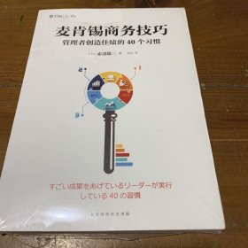 麦肯锡商务技巧：管理者创造佳绩的40个习惯赤羽雄二  作者；杜红  译者9787569917314