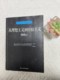 与大师一起读历史：从理想主义到经验主义