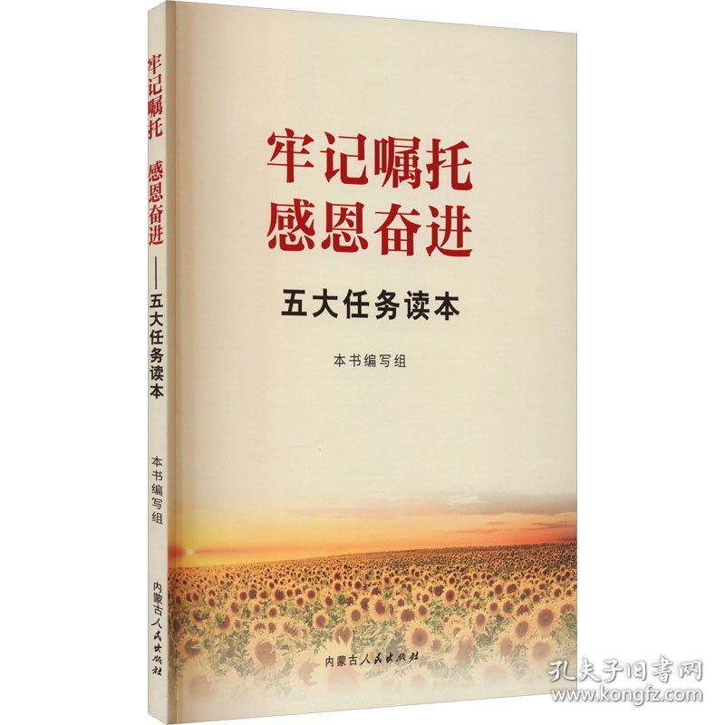 牢记嘱托 感恩奋进 五大任务读本