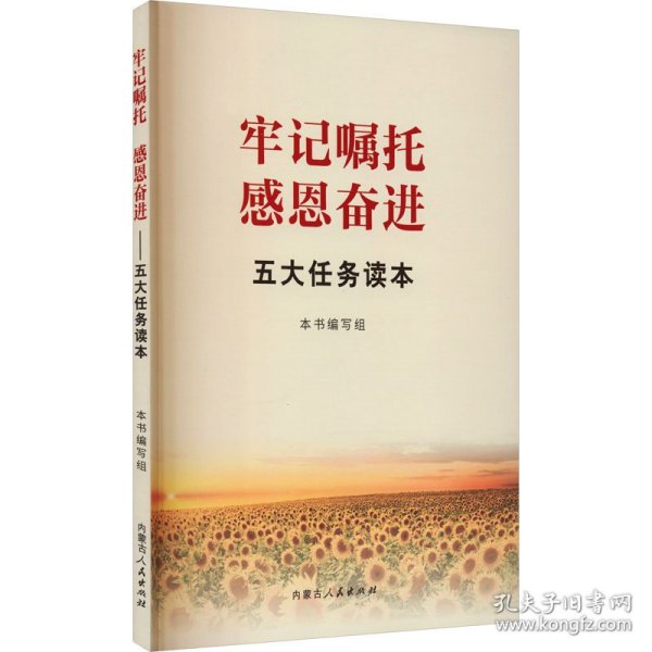 牢记嘱托 感恩奋进 五大任务读本