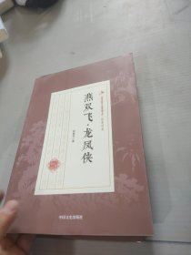 燕双飞龙凤侠/民国武侠小说典藏文库·徐春羽卷