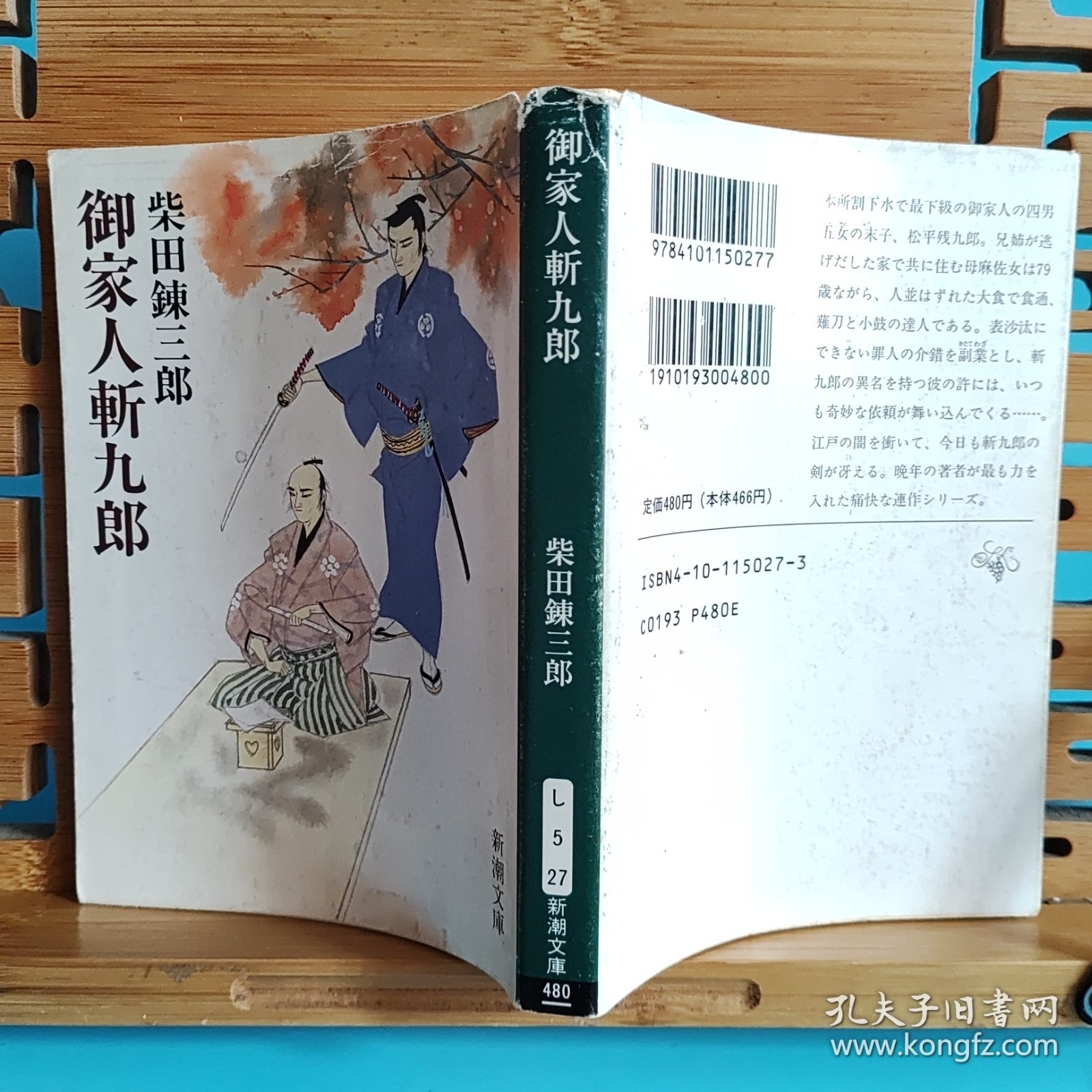 日文二手原版 64开本 御家人斩九郎（10部短篇和5部中篇，是打破常规的时代小说杰作）
