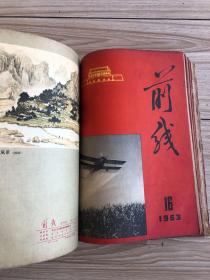 1963年《前线》半月刊共24期24本合订一厚册