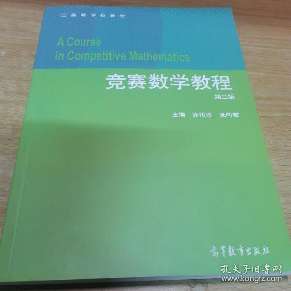 竞赛数学教程（第3版）/高等学校教材