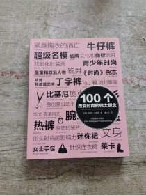 100个改变时尚的伟大观念