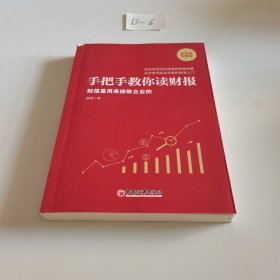 手把手教你读财报（新准则升级版）：财报是用来排除企业的唐朝新书