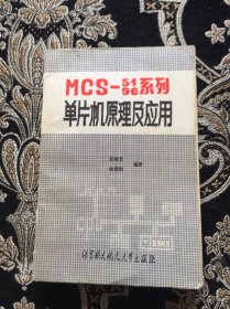 MCS-51/96系列单片机原理及应用