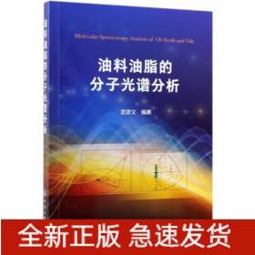 油料油脂的分子光譜分析