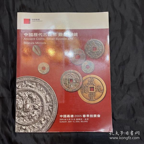 中国嘉德2005春季拍卖会 中国历代古钱币 银锭 铜镜