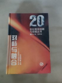 对峙与融合:20世纪的教育改革