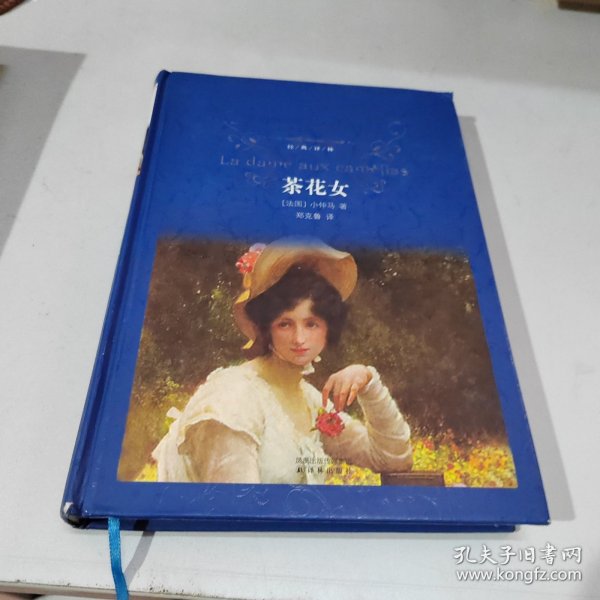 茶花女：经典译林