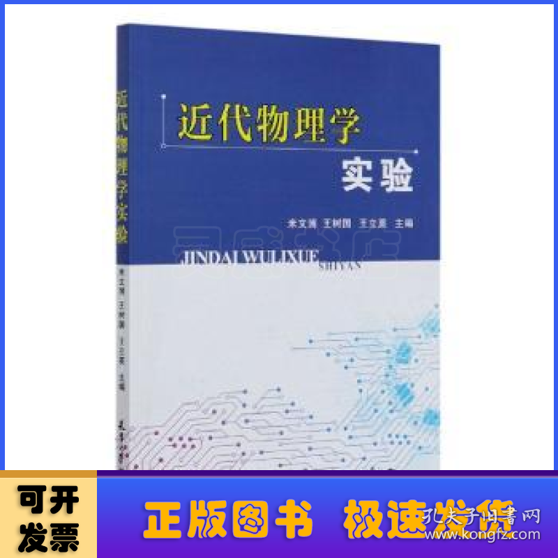 近代物理学实验