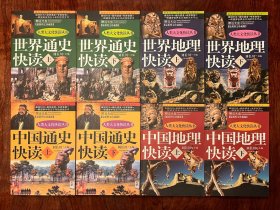 世界通史快读世界地理快读中国通史快读中国地理快读（4套共8册合售 带光盘）中国戏剧出版社2003年一版一印