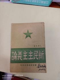 新民主主义论（1949年 冀南新华书店印行） 。