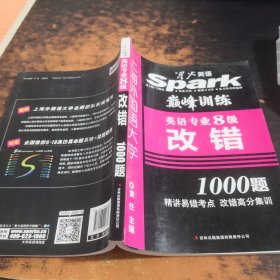 英语专业8级改错1000题