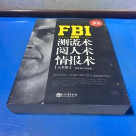 FBI教你测谎术、阅人术、情报术大全集