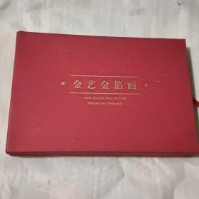 金艺金箔画：扬子石化（扬子石化腾飞新世纪、千禧龙年再创新辉煌）