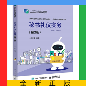 秘書(shū)禮儀實(shí)務(wù)(第3版21世紀(jì)高等職業(yè)教育文秘類(lèi)精品教材)/任務(wù)驅(qū)動(dòng)與項(xiàng)目導(dǎo)向系列