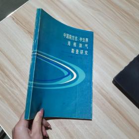 中国南方古.中生界海相油气勘查研究 郭正吾 科学出版社 （货号:A2）