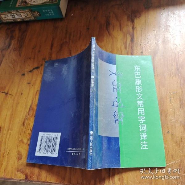 东巴象形文常用字词译注