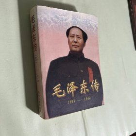 毛泽东传:1893-1949