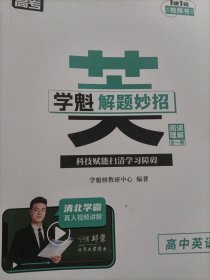 学魁榜直击高考·学魁解题秒招高中英语阅读理解英语专项训练辅导资料