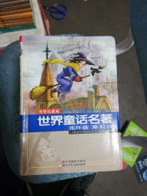 世界童话名著连环画 第123467810卷 8册合售