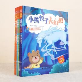 小熊大幻想(5能孩子和熊孩子彩绘注音版) 注音读物 戴萦袅|责编:张顺//朱昕蔚