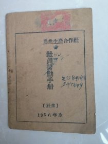 1956年合作社劳动手册