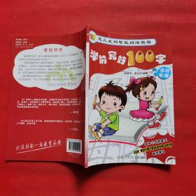 慧凡系列智能训练教程:学前写好100字（活动手册）
