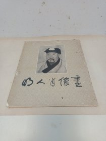 明人肖像画（存9张）