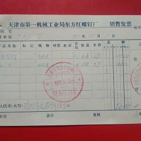 1971年12月1日，沉头螺钉，天津市第一机械工业局东方红螺钉厂销货发票，天津市东方红螺钉厂。（57-9）（生日票据，五金机电类票据）