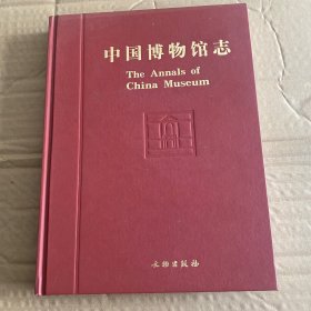 中国博物馆志（7册）·浙江卷
