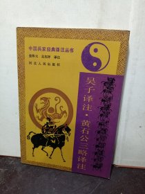 吴子译注.黄石公三略译注