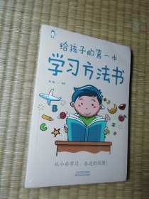 给孩子的第一本学习方法书 高效学习法 家庭教育推荐父母家长阅读育儿书籍 孩子为你自己读书 儿童初中小学家庭教育孩子的书 学习方法学习技巧