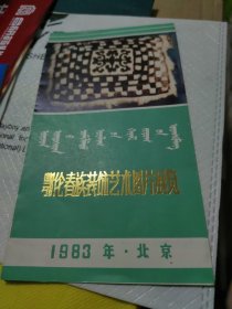 鄂伦春族装饰艺术图片展览 1983年