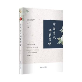 【正版新书】中国当代诗歌赏读