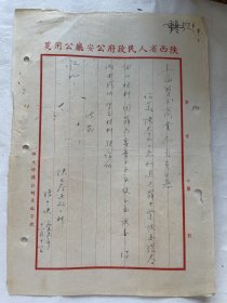 1955年陕西省人民政府公安厅、包头解放路派出所致上海市第三商业局信札