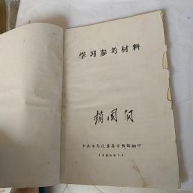 学习参考材料，1965年