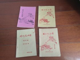 冰川天女传（一二四五合售）古龙金庸之外，梁羽生经典老武侠薄本小册子，