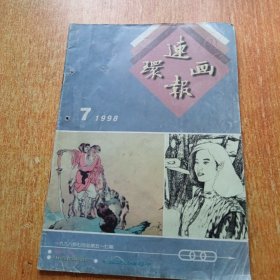 连环画报1998年7月