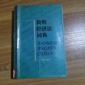 簡明經(jīng)濟法詞典
